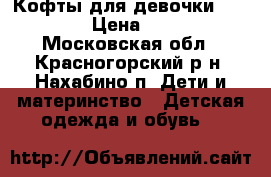 Кофты для девочки 86-92  › Цена ­ 100 - Московская обл., Красногорский р-н, Нахабино п. Дети и материнство » Детская одежда и обувь   